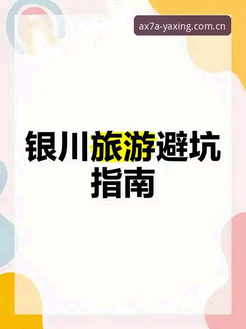 亚星APP官方客户端下载失败？现场还原三个真实解决路径——最新实测与避坑指南